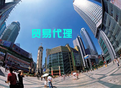 贸易代理